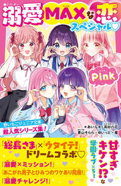 溺愛MAXな恋スペシャル♡Pink　野いちごジュニア文庫超人気シリーズ集！ - *あいら*/高杉六花 - 小説・無料試し読みなら、電子書籍・コミックストア ブックライブ