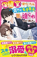 保健室で寝ていたら、爽やかモテ男子に甘く迫られちゃいました。