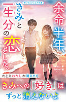 余命半年、きみと一生分の恋をした。