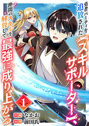勇者パーティを追放された【スキルサポーター】、仲間のスキルを解放して最強に成り上がる