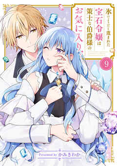 氷のようだと蔑まれた宝石令嬢は策士な伯爵様のお気に入り