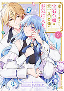 氷のようだと蔑まれた宝石令嬢は策士な伯爵様のお気に入り９