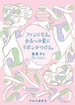 ファンになる。きみへの愛にリボンをつける。