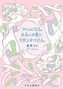 ファンになる。きみへの愛にリボンをつける。