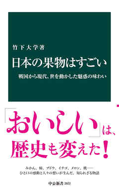 日本の果物はすごい　戦国から現代、世を動かした魅惑の味わい