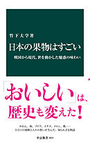 日本の果物はすごい　戦国から現代、世を動かした魅惑の味わい