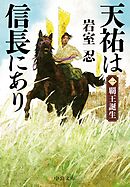 天祐は信長にあり（一）　覇王誕生