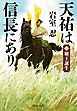 天祐は信長にあり（一）　覇王誕生