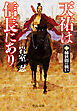 天祐は信長にあり（二）　桶狭間の戦い