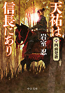 天祐は信長にあり（四）　四面楚歌
