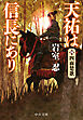 天祐は信長にあり（四）　四面楚歌