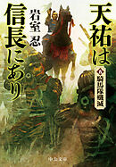 天祐は信長にあり（五）　騎馬隊殲滅