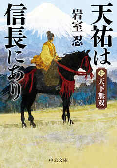 天祐は信長にあり（七）　天下無双