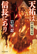 天祐は信長にあり（八）　本能寺の変