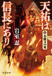 天祐は信長にあり（八）　本能寺の変