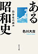 ある昭和史　自分史の試み