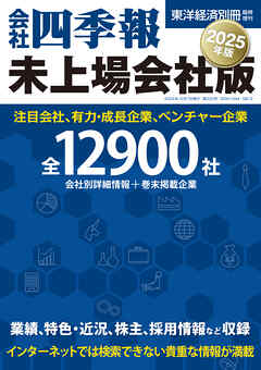 会社四季報　未上場会社版2025年版