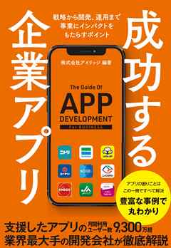 成功する企業アプリ