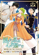 【期間限定　無料お試し版】隠れ星は心を繋いで～婚約を解消した後の、美味しいご飯と恋のお話～(話売り)