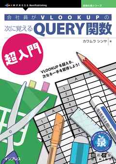会社員がVLOOKUPの次に覚えるQUERY関数超入門