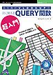 会社員がVLOOKUPの次に覚えるQUERY関数超入門