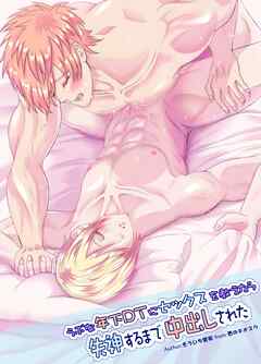 【R18版】うぶな年下DTにセックスを教えたら失神するまで中出しされた