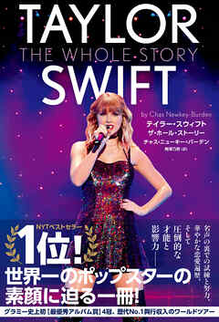 テイラー・スウィフト　ザ・ホール・ストーリー　TAYLOR SWIFT THE WHOLE STORY
