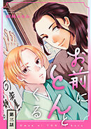 お前にとんとくる【単話】 3