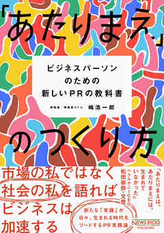 「あたりまえ」のつくり方 ——ビジネスパーソンのための新しいPRの教科書