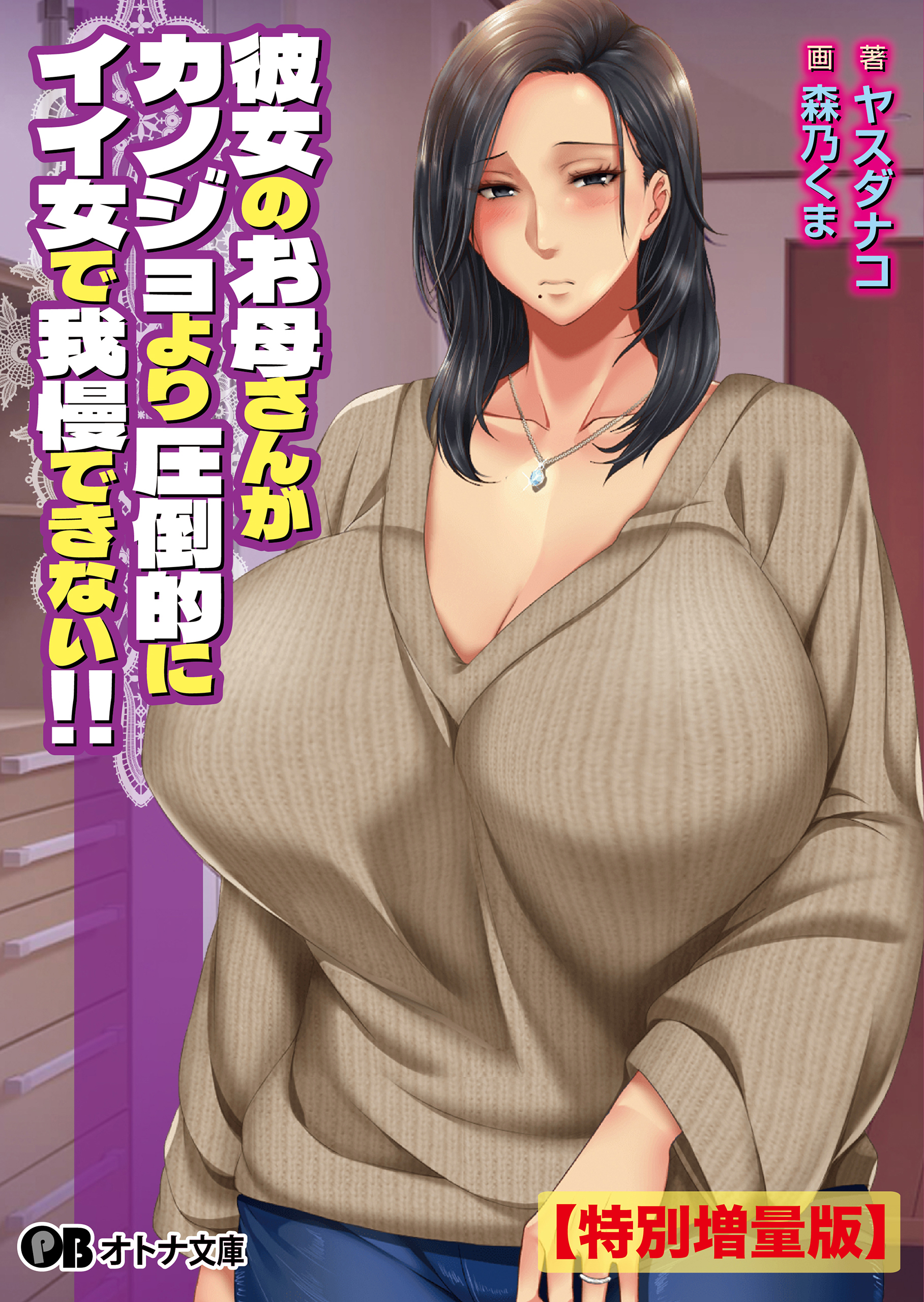 お母さん 熟れたからだ 彼女のお母さんがカノジョより圧倒的にイイ女で我慢できない！！【電子書籍限定特別増量版】 - 月刊年上ミルクタンク/ヤスダナコ -  官能小説・無料試し読みなら、電子書籍・コミックストア ブックライブ