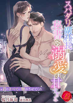 スパダリ副社長は秘書への溺愛が甘すぎる　～君のすべてに触れさせてくれ～