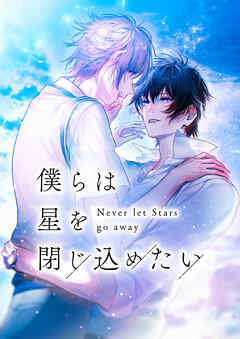 僕らは星を閉じ込めたい【タテヨミ】17話
