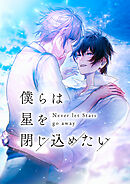 僕らは星を閉じ込めたい【タテヨミ】35話