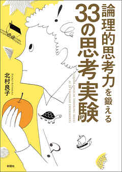 論理的思考力を鍛える　３３の思考実験
