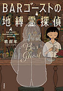 BARゴーストの地縛霊探偵
