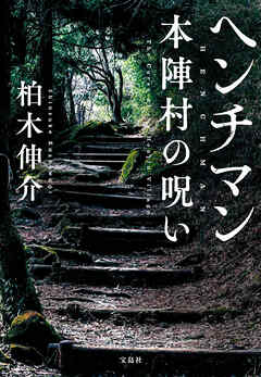 ヘンチマン 本陣村の呪い