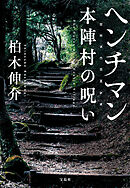 ヘンチマン 本陣村の呪い