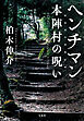 ヘンチマン 本陣村の呪い