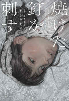 焼けた釘を刺す