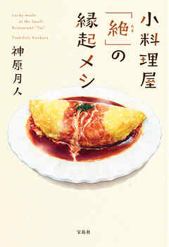 小料理屋「絶（たえ）」の縁起メシ