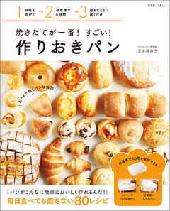 焼きたてが一番！ すごい！ 作りおきパン - 吉永麻衣子 - ビジネス・実用書・無料試し読みなら、電子書籍・コミックストア ブックライブ