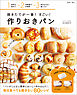 焼きたてが一番！ すごい！ 作りおきパン