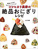 やみつき！ コシヒカリ農家の絶品おにぎりレシピ