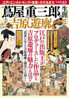 蔦屋重三郎の生涯と吉原遊廓 - 永井義男 - ビジネス・実用書・無料試し読みなら、電子書籍・コミックストア ブックライブ