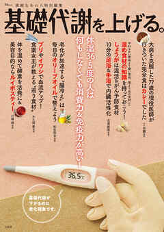 素敵なあの人特別編集 基礎代謝を上げる。