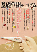 素敵なあの人特別編集 基礎代謝を上げる。