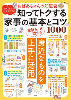 イラストでわかりやすい おばあちゃんの知恵袋 知ってトクする家事の基本とコツ1000
