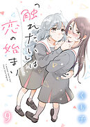 「触れたい」は恋の始まり　ストーリアダッシュ連載版　第9話