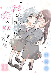 「触れたい」は恋の始まり　ストーリアダッシュ連載版