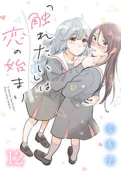 「触れたい」は恋の始まり　ストーリアダッシュ連載版